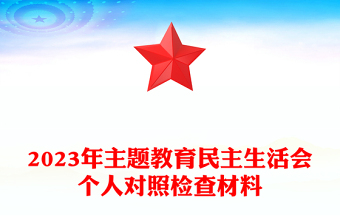 2025检察院民主民主生活会对照材料