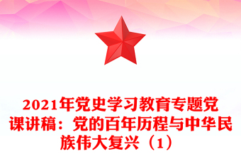 年党史学习教育专题党课讲稿：党的百年历程与中华民族伟大复兴（1）