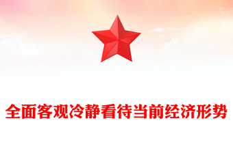 全面客观冷静看待当前经济形势PPT创意精美全力抓好第四季度经济工作课件(讲稿)