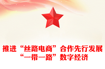推进“丝路电商”合作先行发展“一带一路”数字经济研讨发言