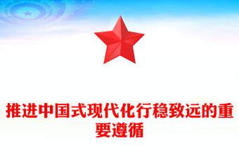 推进中国式现代化行稳致远的重要遵循讲话稿