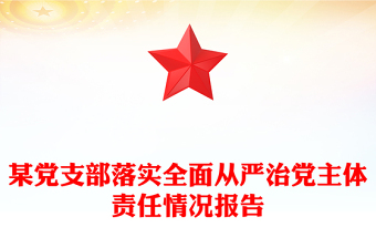 某党支部落实全面从严治党主体责任情况报告