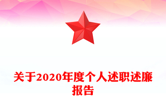 关于2020年度个人述职述廉报告