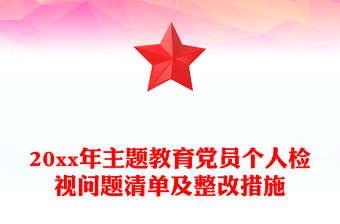 20xx年主题教育党员个人检视问题清单及整改措施