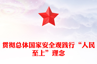 2023贯彻总体国家安全观践行“人民至上”理念PPT精品风党员干部学习教育专题党课课件(讲稿)