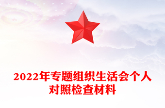 2025党史组织生活会要求