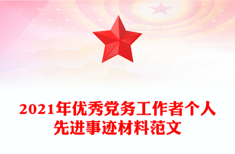 2021年优秀党务工作者个人先进事迹材料范文