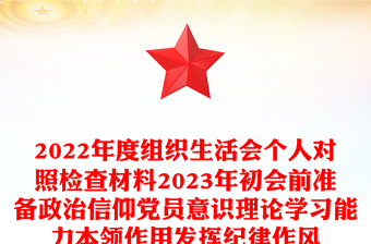 组织生活会个人对照检查材料2023年初会前准备政治信仰党员意识理论学习能力本领作用发挥纪律作风