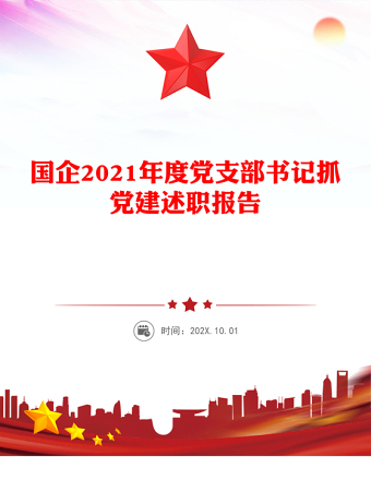 国企2021年度党支部书记抓党建述职报告