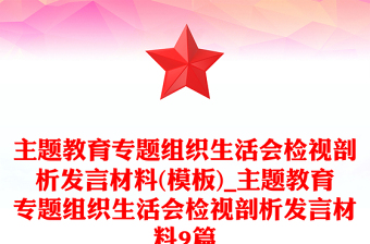 主题教育专题组织生活会检视剖析发言材料(模板)_主题教育专题组织生活会检视剖析发言材料9篇