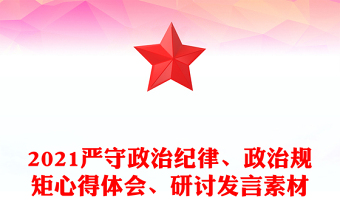 严守政治纪律、政治规矩心得体会、研讨发言素材