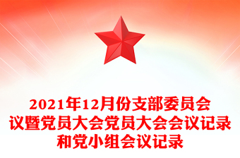 2024党的第二十届三中全会党员大会记录ppt