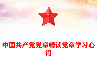 中国共产党党章精读党章学习心得