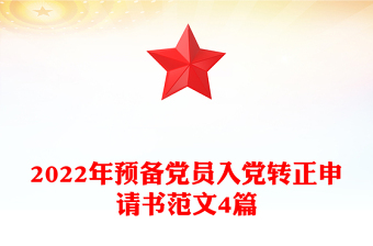 预备党员入党转正申请书范文4篇