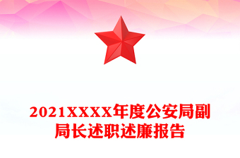 XXXX年度公安局副局长述职述廉报告