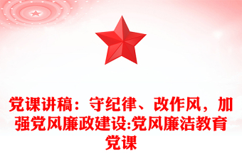 党课讲稿：守纪律、改作风，加强党风廉政建设:党风廉洁教育党课