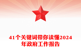 41个关键词解读2024两会政府工作报告PPT党政风两会精神学习党课课件(讲稿)