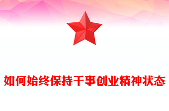 2023如何始终保持干事创业精神状态PPT精品风党员干部学习教育专题党课课件(讲稿)