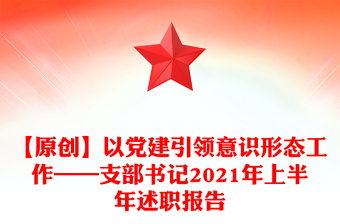 2025书记党建工作述职ppt