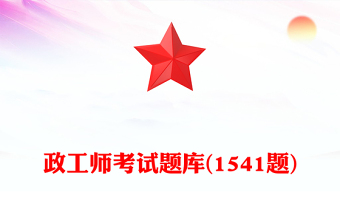 政工师考试题库(1541题)