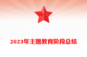 2023年主题教育阶段总结PPT优质简约深研真改真抓实干推动主题教育工作走在前列当好标杆课件(讲稿)