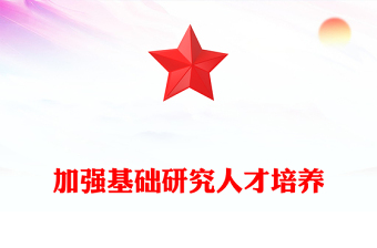 2023加强基础研究人才培养PPT大气精美风党员干部学习教育专题党课课件模板(讲稿)