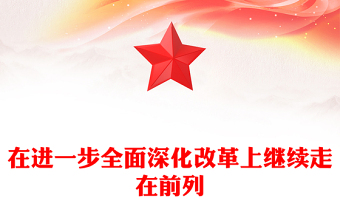 红色党政风在进一步全面深化改革上继续走在前列PPT下载(讲稿)