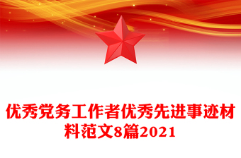 优秀党务工作者优秀先进事迹材料范文8篇2021