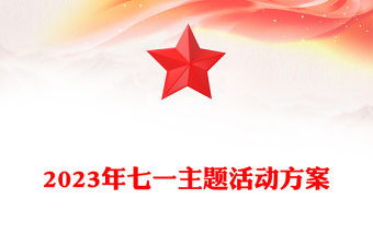 2023年七一主题活动方案PPT党政风优质庆祝建党102周年讴歌党的丰功伟绩凝聚奋进力量党课课件(讲稿)