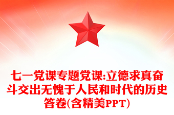 脱贫攻坚专题党课评价意见ppt