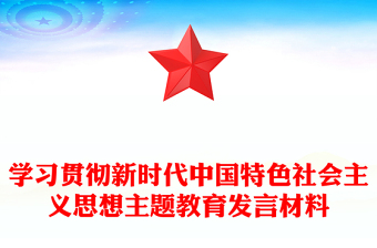 学习贯彻新时代中国特色社会主义思想主题教育发言材料