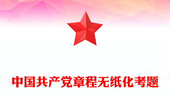 中国共产党章程无纸化考题