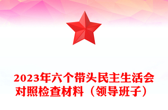 2023年六个带头民主生活会对照检查材料（领导班子）