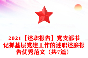 【述职报告】党支部书记抓基层党建工作的述职述廉报告优秀范文（共7篇）