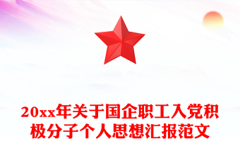 20xx年关于国企职工入党积极分子个人思想汇报范文