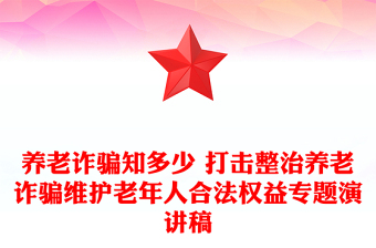 养老诈骗知多少 打击整治养老诈骗维护老年人合法权益专题演讲稿