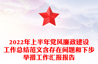 上半年党风廉政建设工作总结范文含存在问题和下步举措工作汇报报告