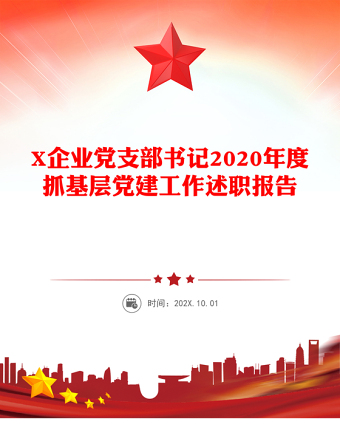 X企业党支部书记2020年度抓基层党建工作述职报告