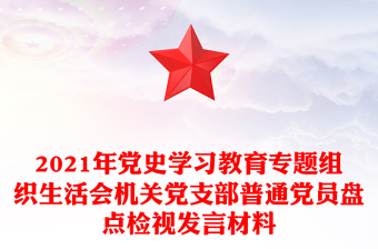 年党史学习教育专题组织生活会机关党支部普通党员盘点检视发言材料