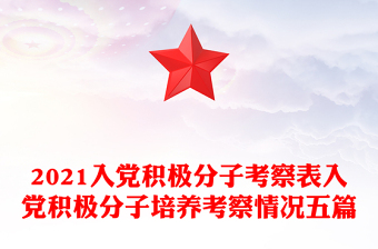 2025入党积极分子考察材料