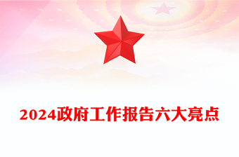 党政风优质2024政府工作报告六大亮点两会精神学习党课PPT(讲稿)