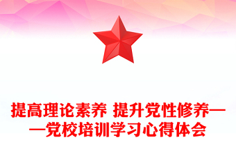 提高理论素养 提升党性修养——党校培训学习心得体会