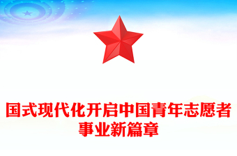 中国式现代化开启中国青年志愿者事业新篇章党课讲稿