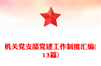 2025党支部ppt汇报语句精炼