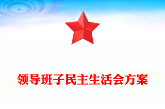 2023领导班子民主生活会方案PPT党政风党员干部学习教育专题党课党建课件模板(讲稿)