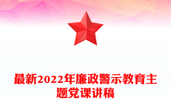 最新廉政警示教育主题党课讲稿