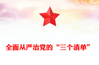 全面从严治党的“三个清单”内容材料