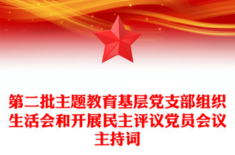 第二批主题教育基层党支部组织生活会和开展民主评议党员会议主持词