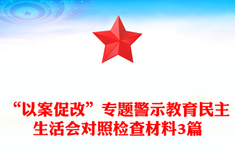 “以案促改”专题警示教育民主生活会对照检查材料3篇