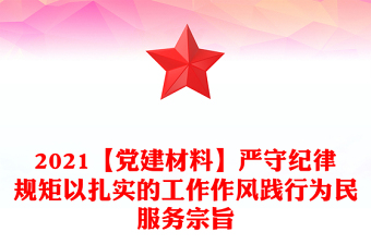 【党建材料】严守纪律规矩以扎实的工作作风践行为民服务宗旨